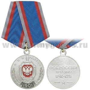 Медаль 90 лет ФСБ России 1917-2007 ВЧК-КГБ