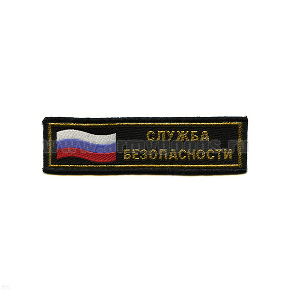 Нашивка на грудь тканая Служба безопасности (флаг)