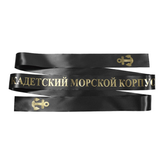 Лента на беск. (печать на шелк. ленте, аналог уставной) Кадетский морской корпус