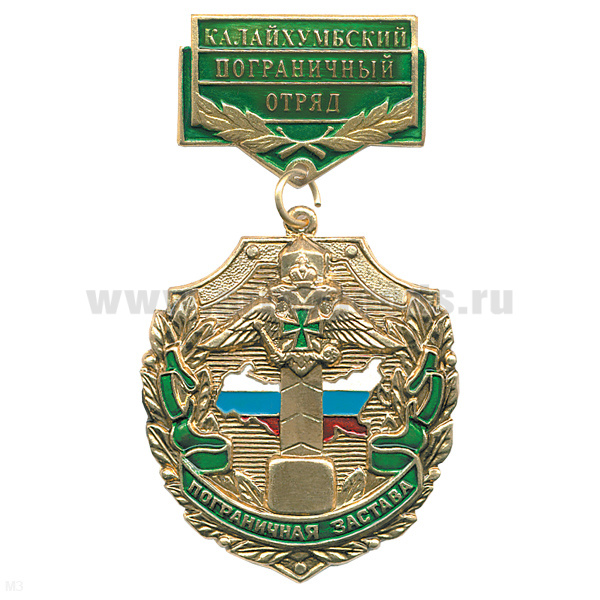 Медаль Пограничная застава Калайхумбский ПО
