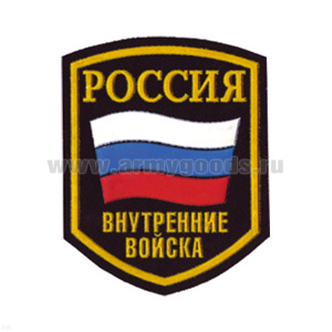 Шеврон пластизолевый Россия ВВ (5-уг. с флагом)