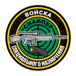 Наклейка круглая (d=10 см) Войска специального назначения (Снайпер)
