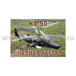 Магнит виниловый (гибкий) КА-50 Черная акула (55x80 мм)