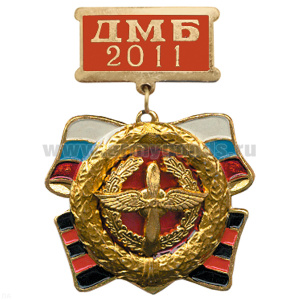 Медаль ДМБ 2016 с накл. эмбл. ВВС