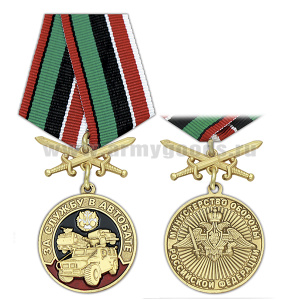 Медаль За службу в Автобате (МО РФ) колодка с мечами