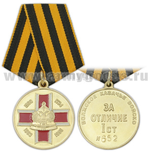 Медаль Волжское казачье войско За отличие 1 ст
