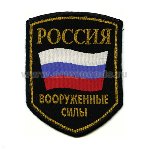 Шеврон тканый Россия ВС (5-уг. с флагом)