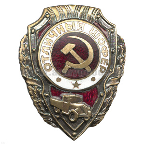 Значок мет. Отличный шофер (серия Отличники СССР 1942-1957) гор. эм.