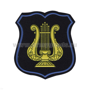 Шеврон пласт Военно-оркестровая служба ВС (иссиня-черный с голубым кантом) щит