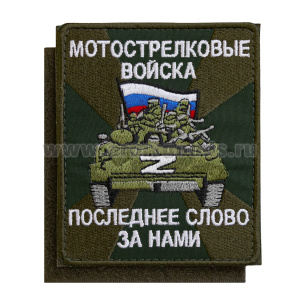 Шеврон вышит. Мотострелковые войска. Последнее слово за нами (85х100 мм) оливковый фон, на липучке