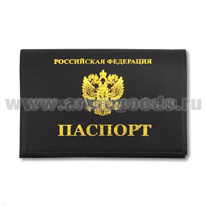Обложка кожаная Паспорт РФ (черная горизонтальная)
