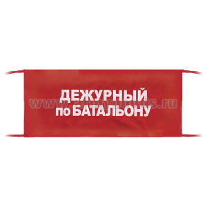 Повязка на рукав красная Дежурный по батальону
