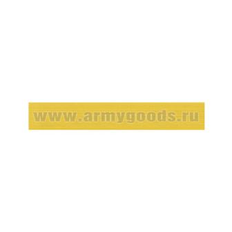 Галун шелк. желтый (ширина 15 мм)