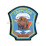 Шеврон шелкография Свирский
