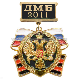 Медаль ДМБ 2016 (черн.)
