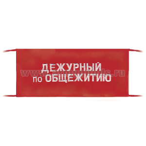Повязка на рукав красная Дежурный по общежитию