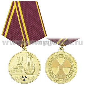 Медаль 30 лет аварии на ЧАЭС (1986-2016) В память о ликвидации последствий катастрофы на ЧАЭС