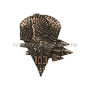 Значок мет. 103 бригада ВДВ (орел со стрелами) медь