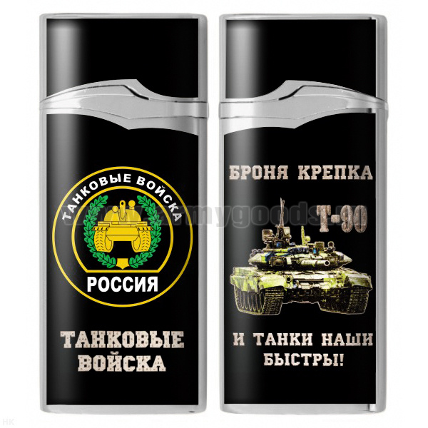 Зажигалка газовая цветная Танковые войска (Броня крепка и танки наши быстры, Т-90)