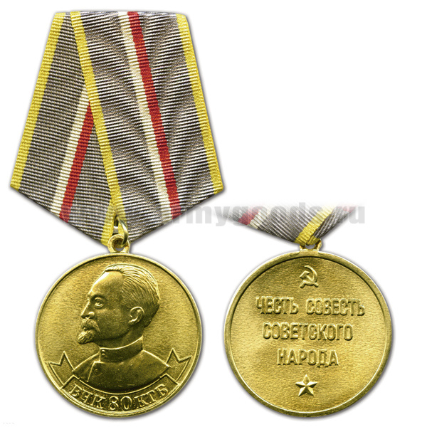 Медаль 80 лет ВЧК-КГБ (Дзержинский) Честь совесть советского народа