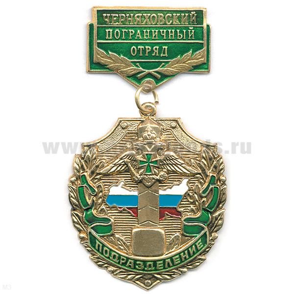 Медаль Подразделение Черняховский ПО