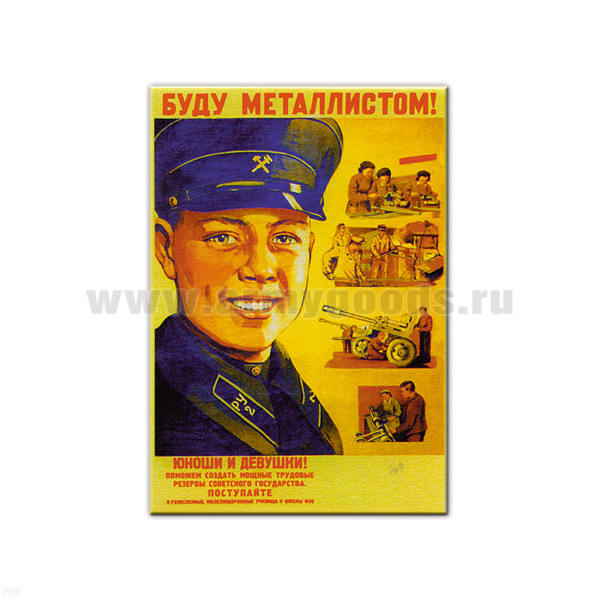 Магнит акриловый (советский плакат) Буду металлистом!