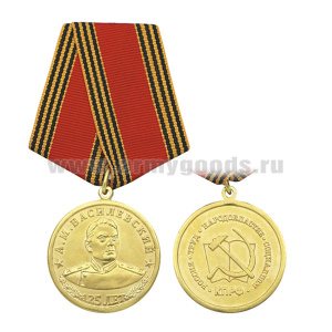 Медаль 125 лет со дня рождения А.М. Василевского (КПРФ)