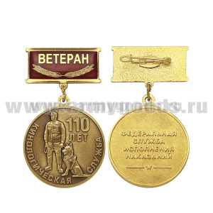 Медаль Кинологическая служба 110 лет (ФСИН) (на планке - Ветеран, смола)