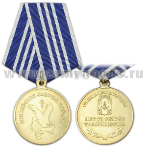 Медаль Енисейское казачье войско (Станица Лесосибирская) Нет уз святее товарищества