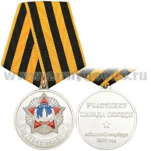 Медаль Участнику парада Победы г. Санкт-Петербург 2009 г. (серебр.)