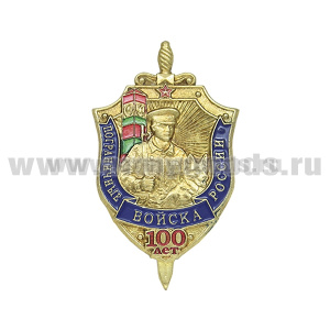 Значок мет. 100 лет Пограничным войскам России (щит и меч)