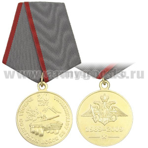 Медаль 20 лет вывода советских войск из Афганистана 1989-2009 (с орлом РА)