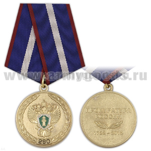 Медаль 290 лет Прокуратуре России 1722-2012