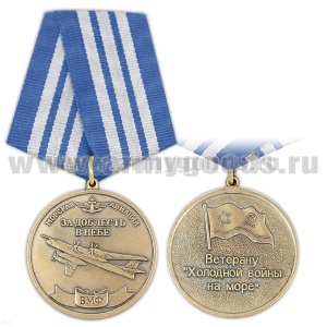 Медаль Ветерану холодной войны на море (Морская авиация ВМФ За доблесть в небе)