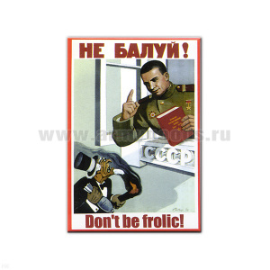 Магнит акриловый (советский плакат) Не балуй!