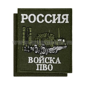 Шеврон вышит. Россия Войска ПВО (85х100 мм) оливковый фон, на липучке