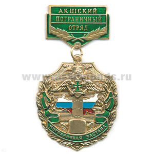 Медаль Пограничная застава Акшский ПО