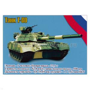 Магнит виниловый (гибкий) Танк Т-80