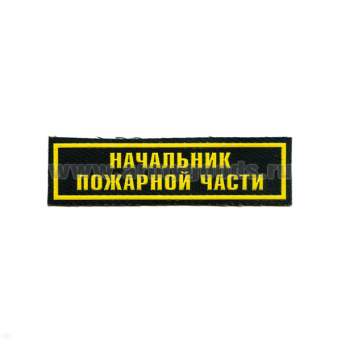 Нашивка на грудь пластизол. Начальник пожарной части