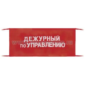Повязка на рукав красная Дежурный по управлению