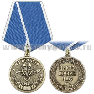 Медаль 85 лет ВДВ 1930 (Никто, кроме нас)