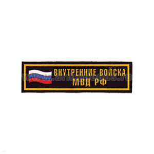 Нашивка на грудь пластизол. Внутренние войска МВД РФ (флаг)