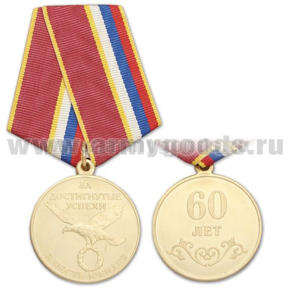 Медаль За достигнутые успехи В честь юбилея 60 лет