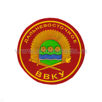 Шеврон пластизолевый Дальневосточное ВВКУ (кругл.)
