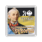 Магнит пластиковый Я русский (Генералиссимус Суворов)