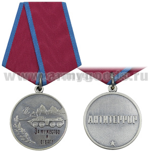 Медаль За мужество и отвагу (Антитеррор)