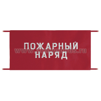 Повязка на рукав красная Пожарный наряд