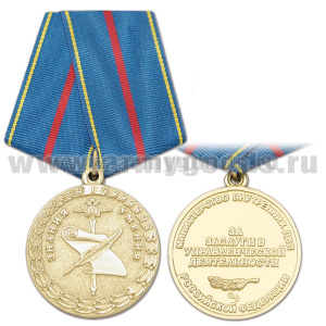 Медаль За заслуги в управленческой деятельности 1 степ. (МВД РФ)