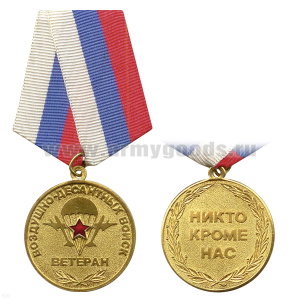 Медаль Ветеран ВДВ (никто кроме нас)