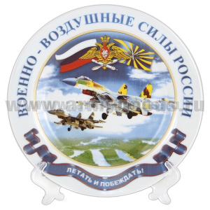 Тарелка сувенирная ВВС России Летать и побеждать (в комплекте с настольной подставкой) d=19,5 см